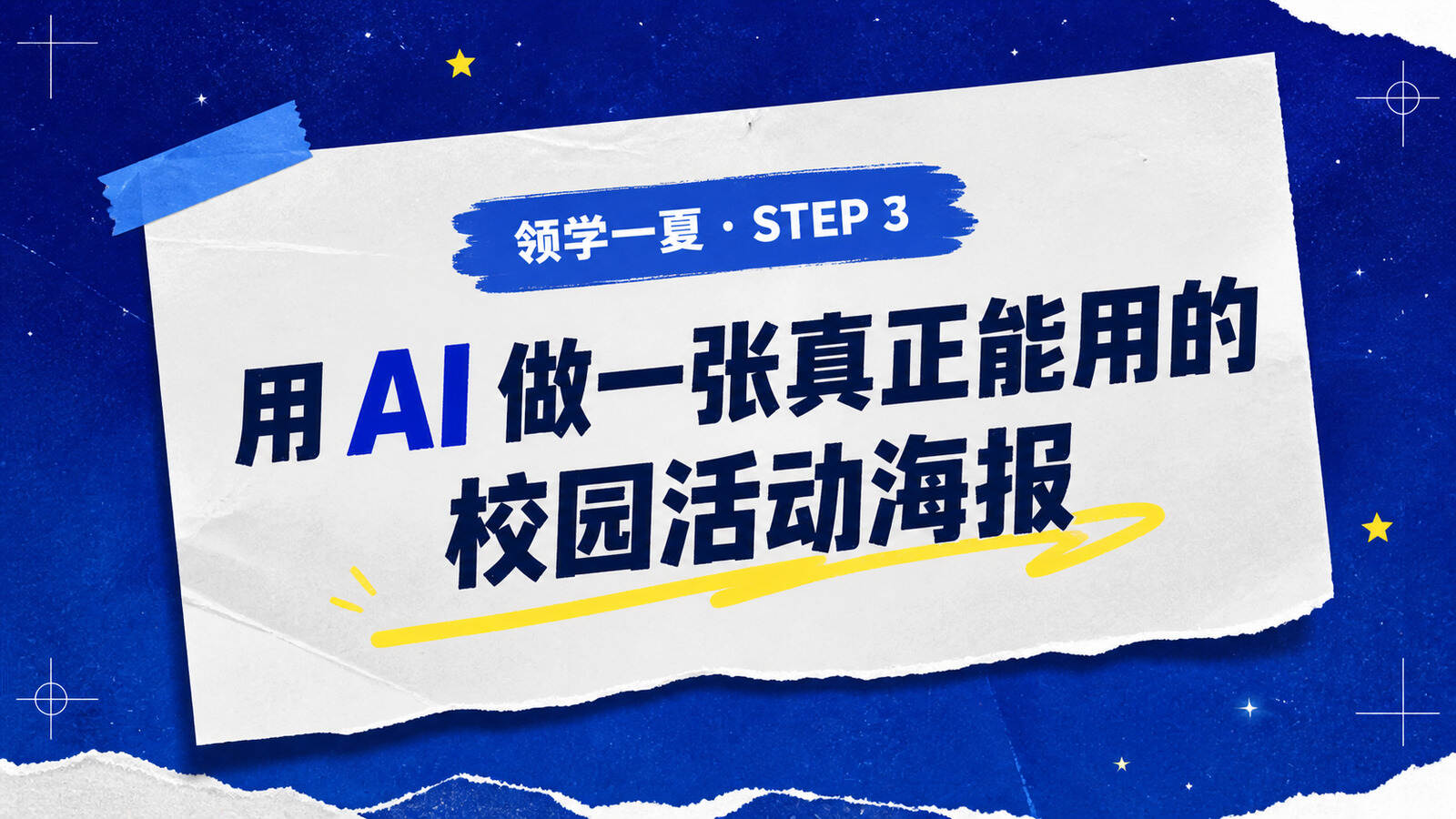 用 AI 做一张真正能用的校园活动海报