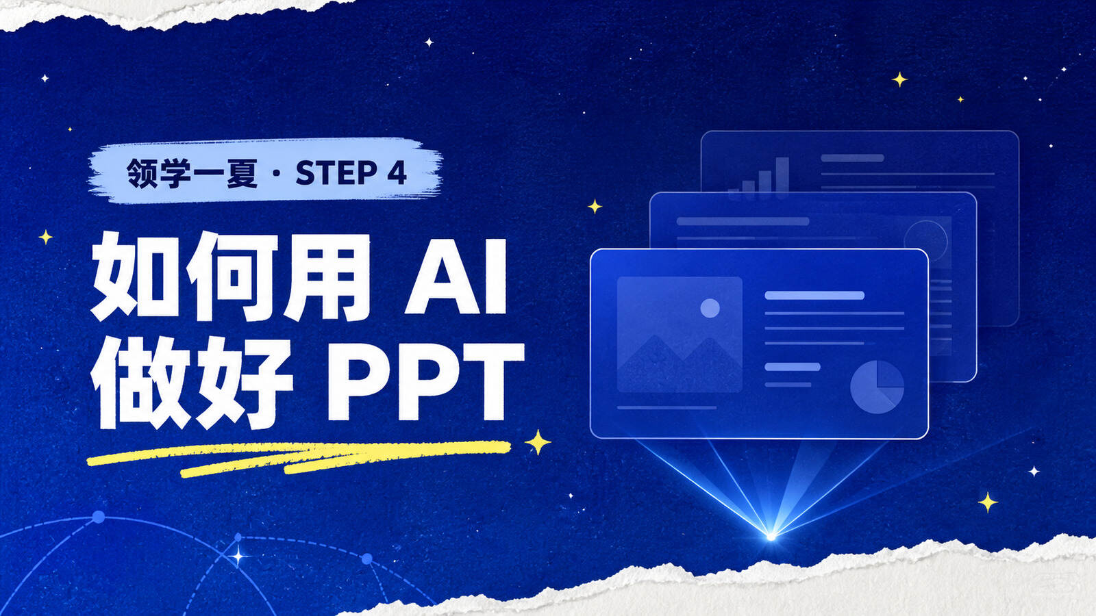 如何用 AI 做好 PPT