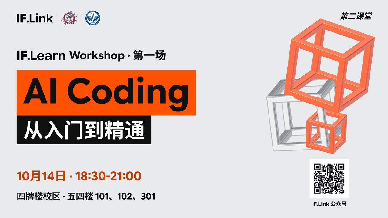 IF.Learn Workshop · AI Coding 从入门到精通