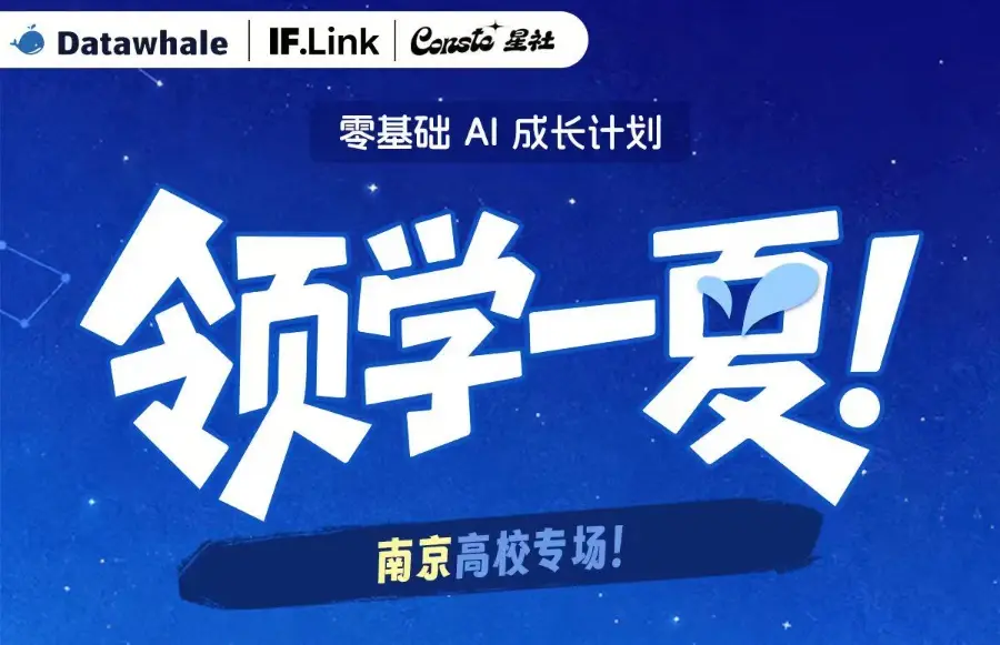 19天，我们和500+学习者一起叩开AI的大门｜领学一夏·南京高校专场 圆满结束